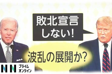 大統領選決着めぐるカギ　焦点は「郵便投票」の集計　［アメリカ大統領選］