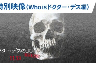 映画『ドクター・デスの遺産―BLACK FILE―』30秒予告（Who is ドクター・デス編）2020年11月13日（金）公開