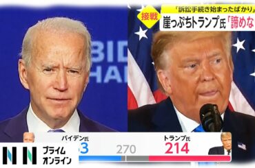 米大統領選　バイデン氏演説「われわれが勝つ」　崖っぷちトランプ氏「諦めない」