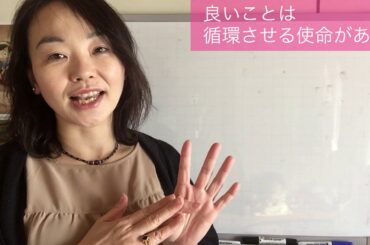 良いことは循環させる使命がある