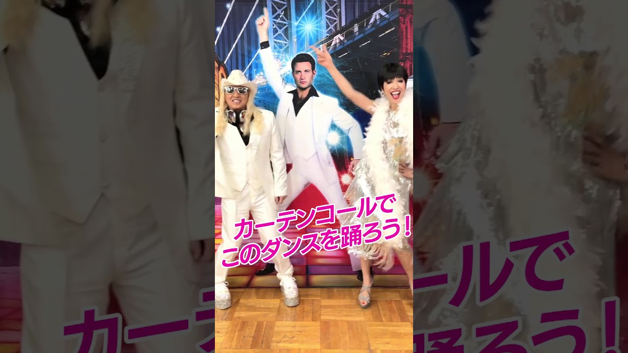 ミュージカル「サタデー・ナイト・フィーバー」カーテンコールでこのダンスを踊ろう！（DJ KOO ＆ アン　ミカ バージョン）