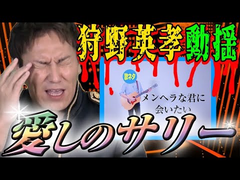 失恋歌ネタ 加藤紗里 狩野ガクブル 愛しのサリー で脇汗ダクダク 狩野英孝の歌ネタちゃんねる Tkhunt