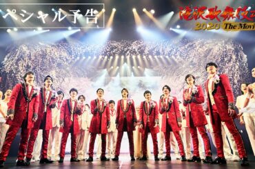 『滝沢歌舞伎 ZERO 2020 The Movie』スペシャル予告篇