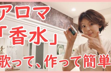 アロマ香水を作る方法！ドルチェ＆ガッバーナ風♪