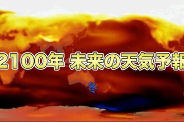 2100年 未来の天気予報 冬