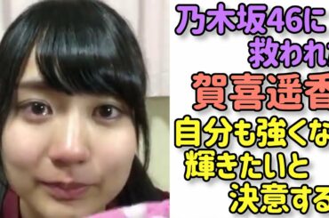 いじめ、不登校の過去...賀喜遥香が涙ながら語ったオーディション最後の挨拶【乃木坂46】