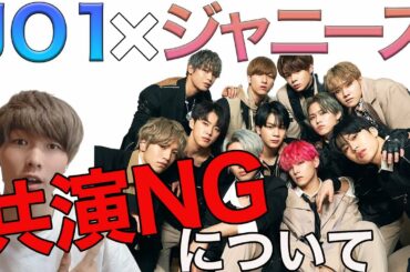 JO1とジャニーズの共演NGについて話します。【シブヤノオトについても】