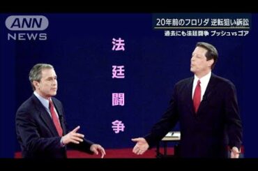 2000年“フロリダの悪夢”再び？法廷闘争の前例(2020年11月5日)