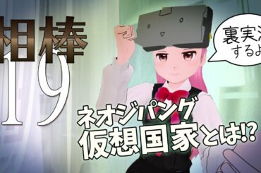 Live#315【仮想国家】#相棒 19「プレゼンス」裏実況 #おきゅたんbot