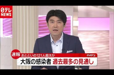 東京２６０人感染　大阪府は過去最多見込み