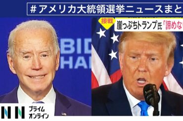 アメリカ大統領選関連のニュースまとめ（11/07）