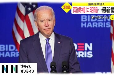 米大統領選 開票作業続く　両候補に明暗　［アメリカ大統領選挙］
