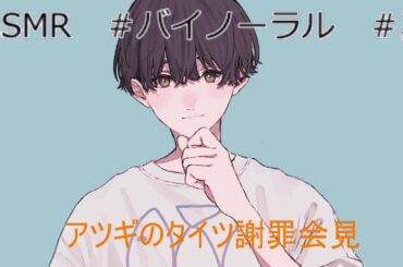 アツギのタイツ事件で真田も謝罪します。【生配信録画】