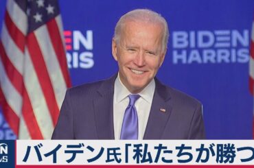 米大統領選 バイデン氏演説「私たちが勝つ」（2020年11月7日）