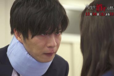 土曜ナイトドラマ【先生を消す方程式。】《第3話》11月14日（土）よる11：00放送　予告動画（30秒）