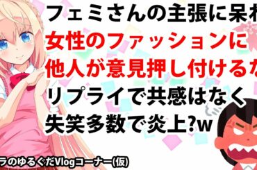 【炎上!?】ツイッター「女性が何を着るべきかを他人が指示するのはやめよう」という投稿に呆れと失笑【パウラのゆるぐだVlogコーナー(仮)】