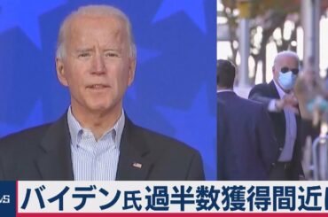 バイデン氏過半数獲得間近に（2020年11月6日）