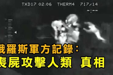 【都市傳說真相】俄羅斯赤塔喪屍事件｜PowPow