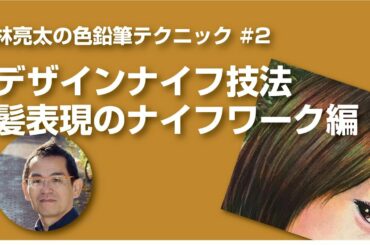 林亮太の色鉛筆テクニック #2 デザインナイフ技法　髪表現のナイフワーク編