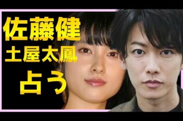 【占い】佐藤健と土屋太鳳を占う...るろうに剣心で共演した二人の結婚・仲良しさ恋愛相性今後を怖いほど当たるタロット占いでみる。