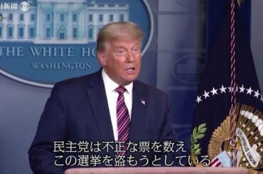 バイデン氏「平静を保って」開票静観　トランプ氏「各地で不正」裁判闘争を拡大