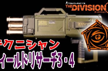 【ディビジョン2】TU6 フィールドリサーチ3・4 スキルマン必須の武器タレントが手に入る！ テクニシャン TheDivision2【TPS】