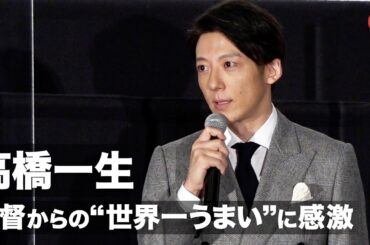 高橋一生、黒沢清監督からの“世界一うまい”に「今日終わってしまってもいいくらい嬉しい」映画『スパイの妻＜劇場版＞』舞台あいさつ