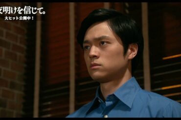 【スペシャル動画】主人公・一条悟 編｜大ヒット上映中！映画『夜明けを信じて。』