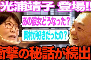 【光浦登場！】２８年分の懐かしい話とか言っちゃいけない話とかしたよ【岡村の話も】