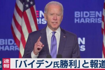 【速報】米大統領選　バイデン氏 過半数獲得