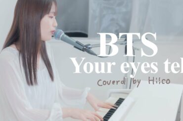 BTS(방탄소년단)Your eyes tell/ピアノ弾き語り/本日公開映画「きみの瞳が問いかけている」主題歌