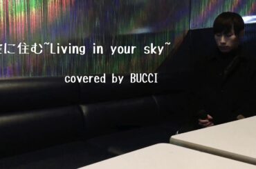 空に住む~Living in your sky~/三代目 J Soul Brothers covered by BUCCI