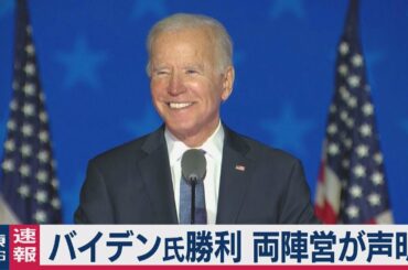 米大統領選　バイデン氏勝利　両陣営が声明