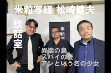 米粒写経×松崎健夫 談話室 2020.11.04　～異端の鳥/スパイの妻/アンという名の少女～