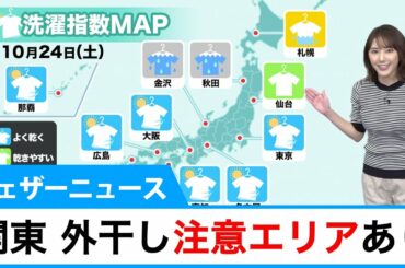 洗濯天気予報 関東は外干し注意エリアあり
