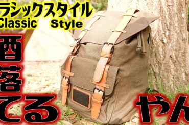 オシャレなバッグパック！デイキャンプから普段使いもできる！ガストンルーガ クラシックモデル！
