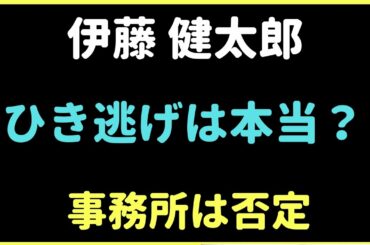 伊藤容疑者　ひき逃げはあったのか？　事務所は否定