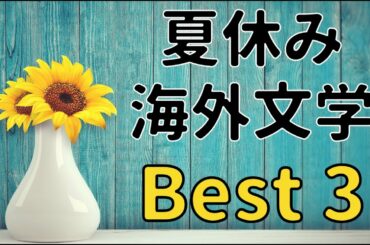 【withコロナの夏休み】おすすめの海外小説Best3！
