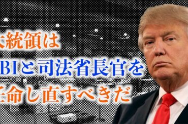 弁護士「トランプ大統領は司法省長官を任命し直すべきだ」