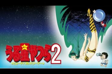 [新居1発目] 雑談「うる星やつら2 ビューティフルドリーマーのレビューがやりたかった話」