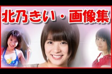 【北乃きい】画像集！水着も動画風に！スタイルがいい、衣装中心の画像をまとめました！