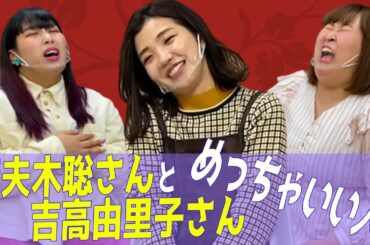 妻夫木聡さんと吉高由里子さんの素顔！ドラマの裏側を3時のヒロインが語る！