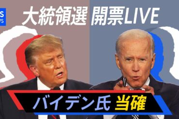 「民主党・バイデン氏の当選確実」アメリカ大統領選 開票LIVE【第8部】