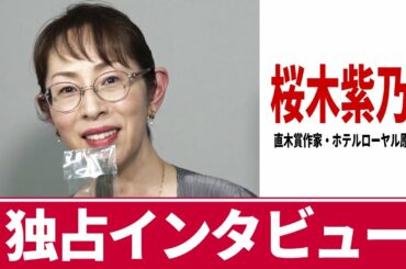 直木賞作家・桜木紫乃さん単独インタビュー〜映画「ホテルローヤル」公開直前応援企画