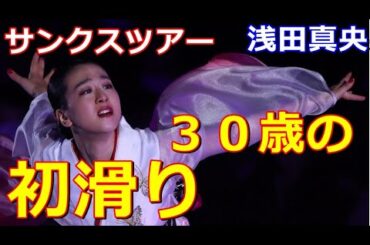 【浅田真央】３０歳の初滑りは京都サンクスツアーから！こんなご時世だからこそみんなの心を癒やしたい！？