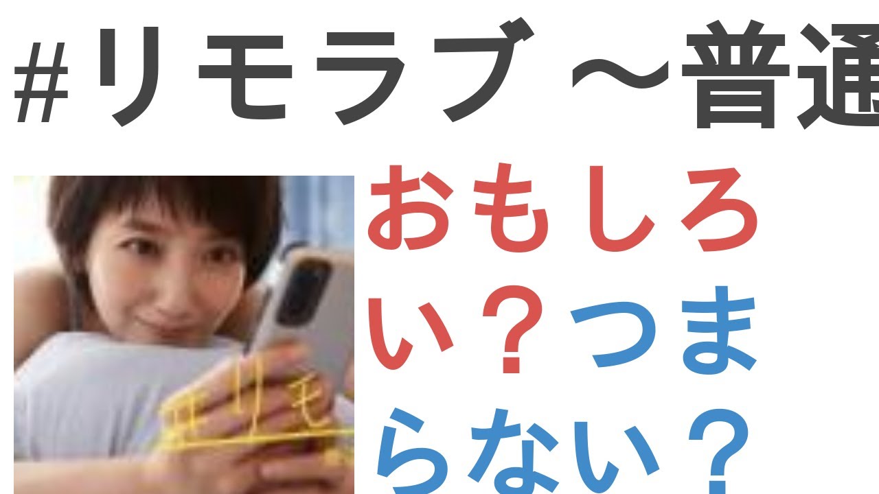 ドラマ『#リモラブ 〜普通の恋は邪道〜』はおもしろい?つまらない?【投票結果】 ドラマ『#リモラブ 〜普通の恋は邪道〜』はおもしろい?つまらない?【投票結果】