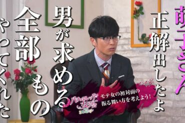 『バチェロレッテ・ジャパン』ーバチェロレッテ女子会 with 3時のヒロイン #3/6