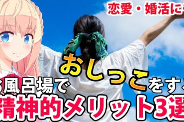 【婚活にも!】お風呂場でおしっこをする精神的メリット3選