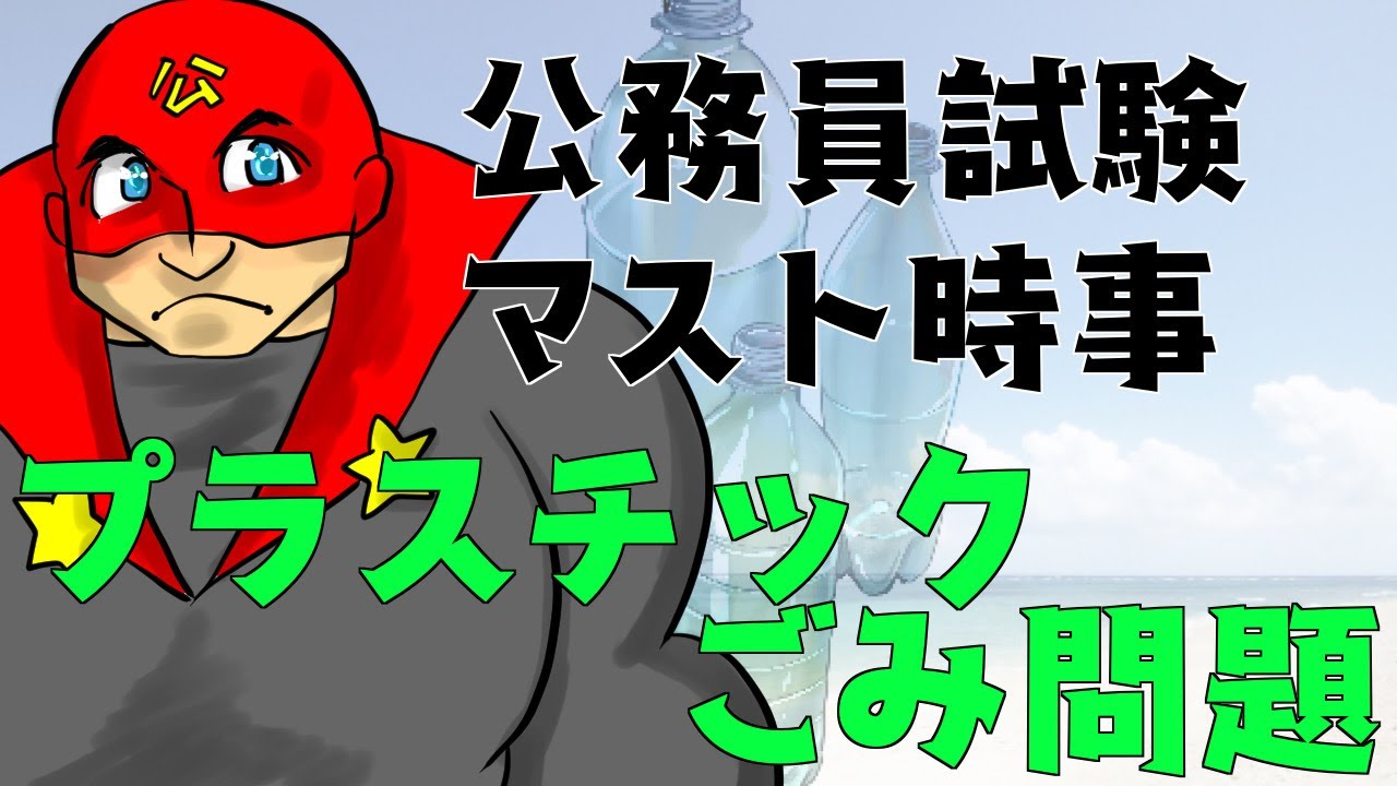 公務員試験マスト時事｜プラスチックごみ問題