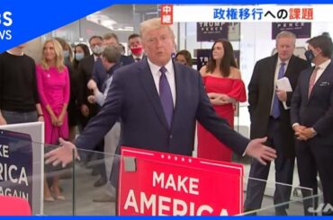 トランプ大統領“敗北認めず”政権移行への課題